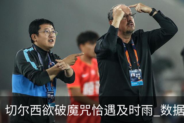 切尔西欲破魔咒恰遇"及时雨" 数据却示要翻车