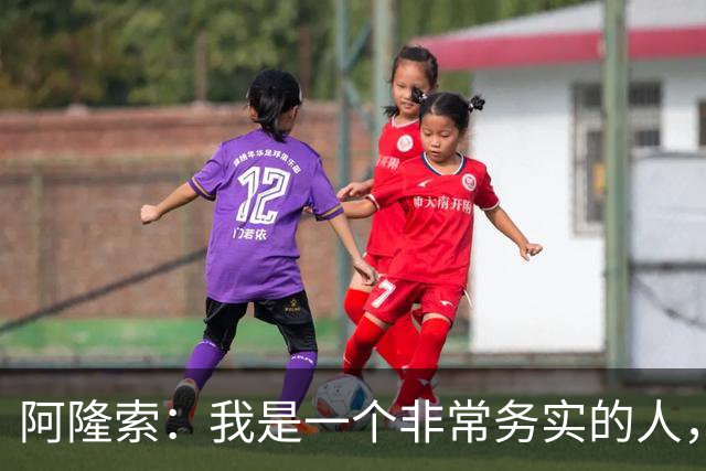 阿隆索：我是一个非常务实的人，会尽可能根据球员特点来调整战术